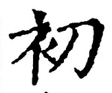 Chữ 初