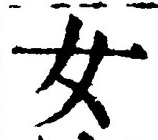 “女”字