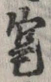 寔，已得其位
