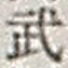 Character 武