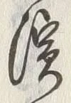 文字ヶ