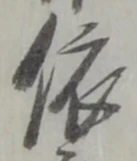 「依」字