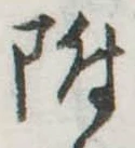 位置 確認된 附