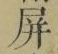 Chữ 屏