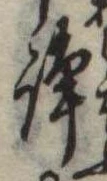 Located 諍
