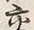 「交」字