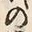 字遺