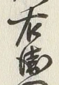 文字右
