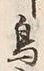글자 鳥
