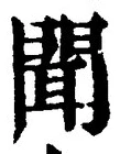 “聞”字
