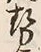 Chữ 勢