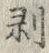 文字剥