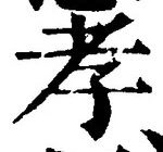 字孝