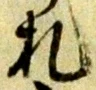 “札”字