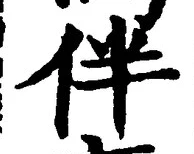 文字伴