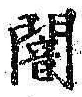 Chữ 闇