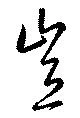 Đã định vị 豈