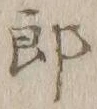 文字 徳