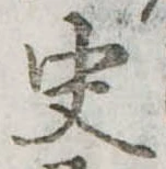 史，已得其位