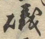 磯，已得其位