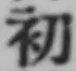 文字初