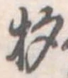 已定位杓