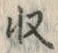 𡨸収