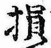 Located 損