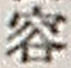 Character 容