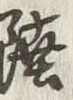 Chữ 陸