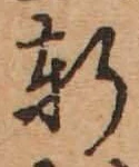 Chữ 軒