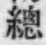 Chữ 總