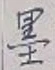 Chữ 墨