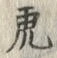 「虎」字