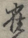 已定位雀