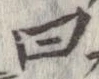Đã định vị 曰