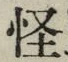 文字怪