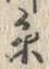 𡨸糸