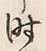 Character 時