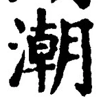 「潮」字