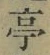 𡨸亭