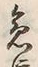 文字急