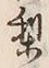 Character 梨