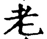 文字老