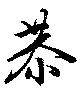 恭の位置