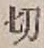 Chữ 切
