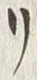 “ジ”字