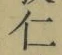 “仁”字