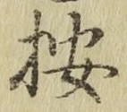 字按