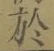 Character 於